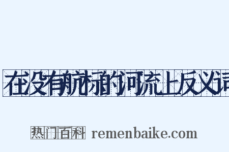 在没有航标的河流上反义词是什么意思的图片